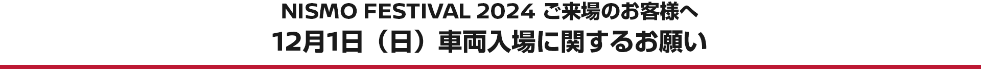 NISMO FESTIVAL 2024 ご来場のお客様へ 12月1日（日）車両入場に関するお願い