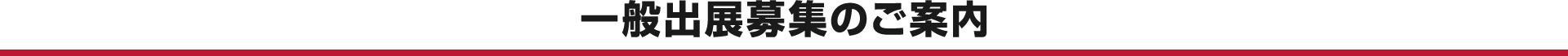 ご出展をご検討いただいているみなさまへ