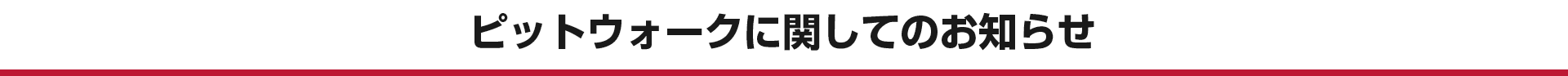 ピットウォークに関してのお知らせ