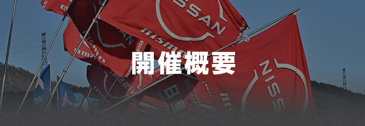 開催概要