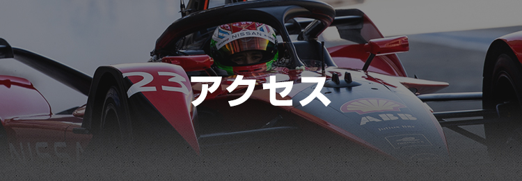 アクセス