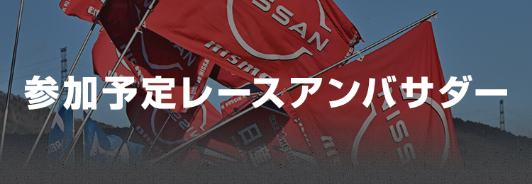 参加予定レースアンバサダー