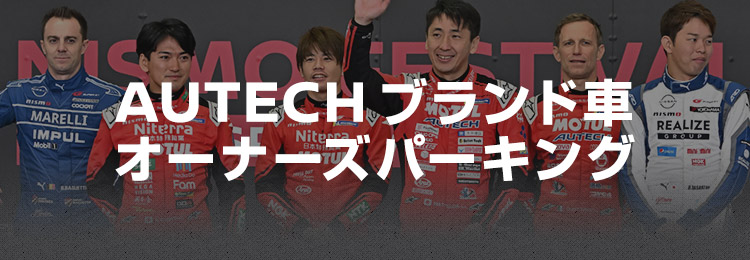AUTECH ブランド車 オーナーズパーキング
