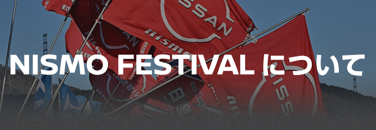 NISMO FESTIVAL について