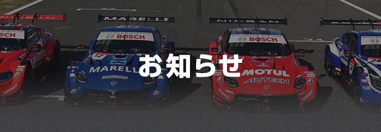 お知らせ