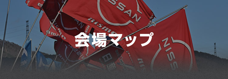 会場マップ