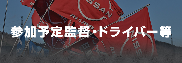 参加予定監督・ドライバー等