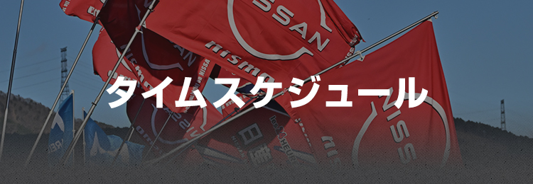 タイムスケジュール