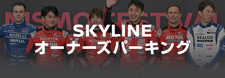 SKYLINE オーナーズパーキング