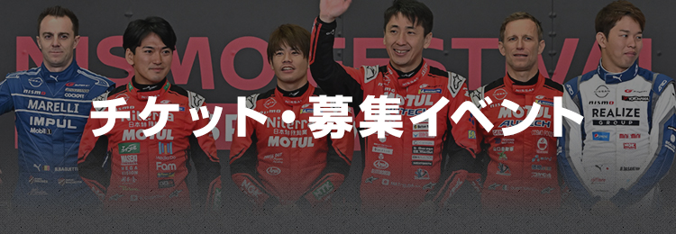 チケット・募集イベント