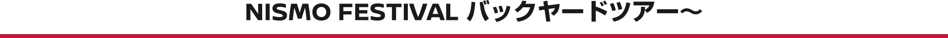 NISMO FESTIVAL バックヤードツアー〜