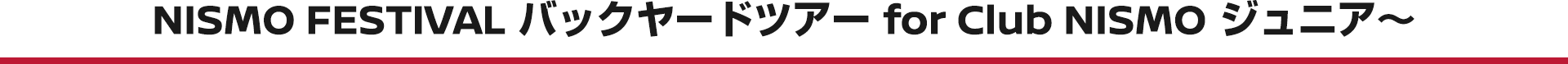 NISMO FESTIVAL バックヤードツアー for Club NISMO ジュニア〜