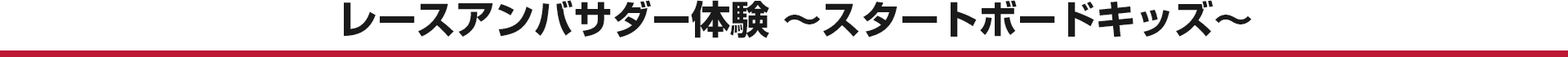 レースアンバサダー体験 ～スタートボードキッズ～