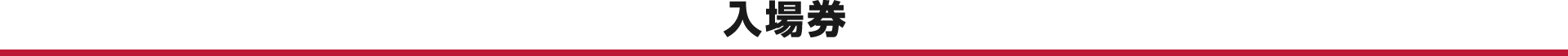 入場券