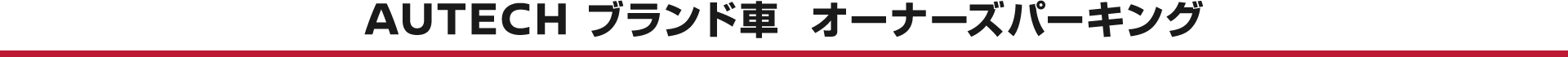 AUTECH ブランド車 オーナーズパーキング