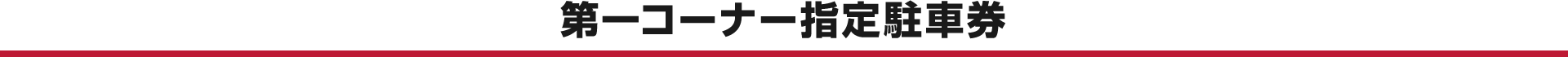 第一コーナー指定駐車券