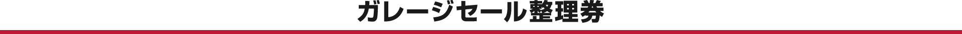 ガレージセール整理券