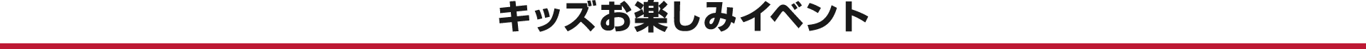 キッズお楽しみイベント