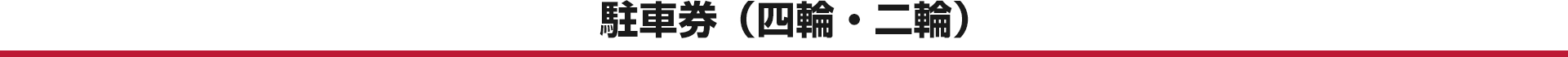 駐車券（四輪・二輪）
