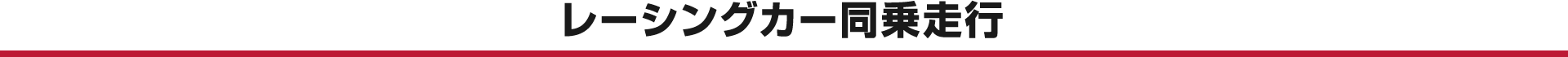 レーシングカー同乗走行