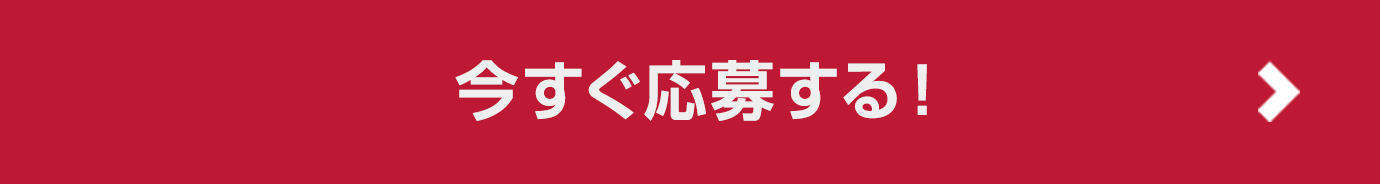 今すぐ応募する！