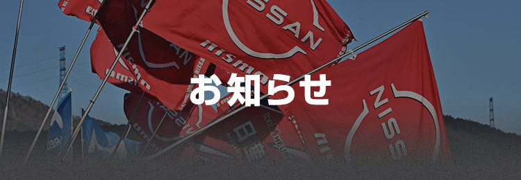 お知らせ お知らせ