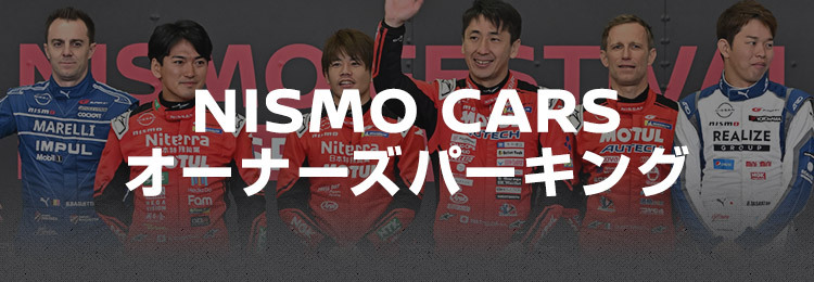 NISMO CARS オーナーズパーキング