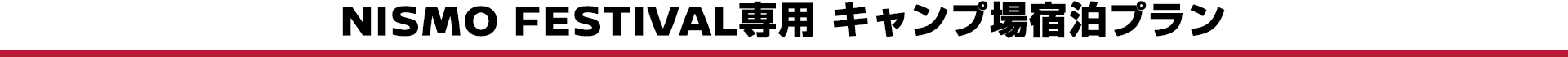 NISMO FESTIVAL専用 キャンプ場宿泊プラン