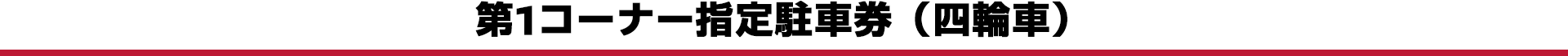 第一コーナー指定駐車券