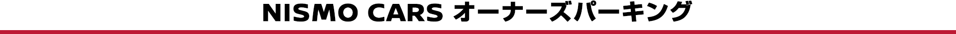 NISMO CARS オーナーズパーキング
