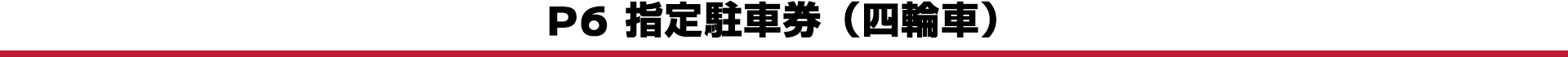 P6 指定駐車券（四輪車）