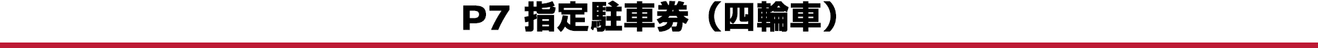 P7 指定駐車券（四輪車）