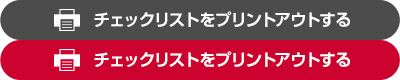 一覧をプリントアウトする