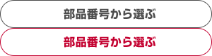 部品番号から選ぶ 