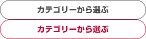 カテゴリーから選ぶ