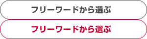 フリーワードから選ぶ