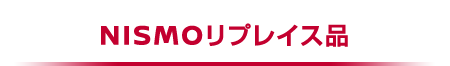 NISMOリプレイス品