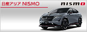 日産アリア NISMO
