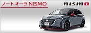 ノートオーラ NISMO