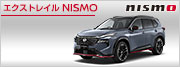 エクストレイル NISMO