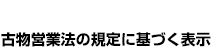 古物営業法の規定に基づく表示