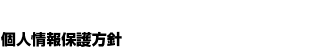 個人情報保護方針