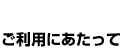 ご利用にあたって