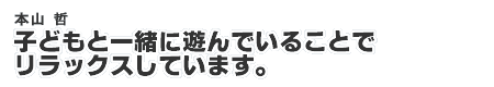 {R N Satoshi MOTOYAMA