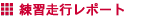 練習走行レポート