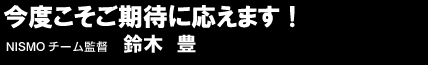 今度こそご期待に応えます!