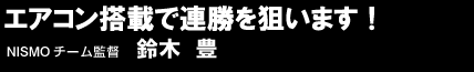 エアコン搭載で連勝を狙います!