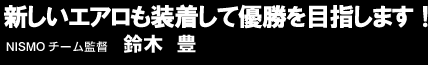 新しいエアロも装着して優勝を目指します!