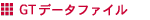 GTデータファイル