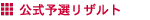 公式予選リザルト